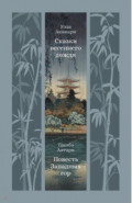 Сказки весеннего дождя. Повесть Западных гор
