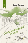 Сентиментальный роман