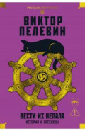 Вести из Непала. Истории и рассказы