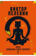 Числа. Священная книга оборотня. T