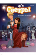 Сёстры. Не путайся под ногами!