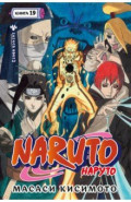 Naruto. Наруто. Книга 19. Начало войны