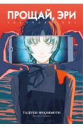 Прощай, Эри