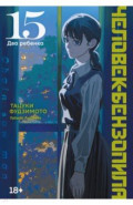 Человек-бензопила. Книга 15. Два ребенка