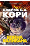 Пространство. Книга 2. Война Калибана