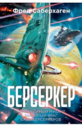 Берсеркер. Книга 2. Непобедимый мутант. Заклятый враг. База берсеркеров