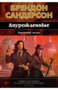 Двурожденные. Книга 4. Утраченный металл