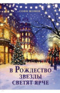 В Рождество звезды светят ярче