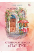 Кулинарная школа в Париже