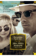 Два лика января и другие романы