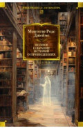 Полное собрание историй о привидениях