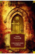 Удольфские тайны