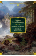 Рольф в лесах. Лесные рассказы