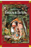Гензель и Гретель. Волшебные сказки и легенды