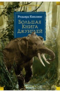 Большая Книга Джунглей