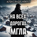 На всех дорогах мгла