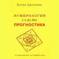 Нумерология с 0 до PRO. Прогностика