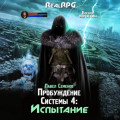 Пробуждение Системы 4.Испытание