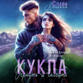 Кукла. Вернуть и склеить