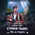 Страна чудес. На алтарях
