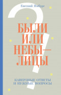 Были или небылицы. Каверзные ответы и нужные вопросы