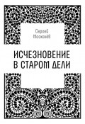 Исчезновение в Старом Дели