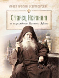 Старец Иероним и возрождение Русского Афона