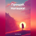 Прощай, Наташка!
