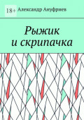 Рыжик и&nbsp;скрипачка