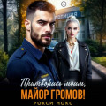 Притворись моим, майор Громов!