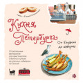 Кухня Петербурга. От Беранже до шавермы