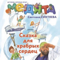 Медята. Сказка для храбрых сердец