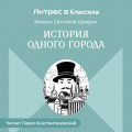 История одного города