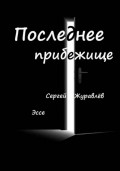 Последнее прибежище