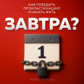 Завтра?