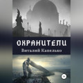 Охранители: под крыльями защиты