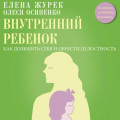 Внутренний ребенок. Как долюбить себя и обрести целостность