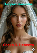 Соска 3. Невеста