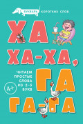 Букварь коротких слов. Ха-ха-ха, Га-га-га