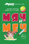 Букварь коротких слов. Мяч и меч