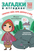 Загадки в отгадках. Горшочек умён, семь дырочек в нём