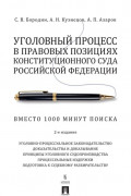 Уголовный процесс в правовых позициях Конституционного Суда Российской Федерации. Вместо 1000 минут поиска