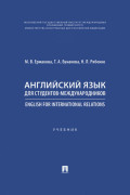 Английский язык для студентов-международников / English for International Relations