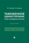 Таможенное администрирование: теория, методология, практика