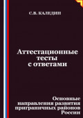 Аттестационные тесты с ответами. Основные направления развития приграничных районов России
