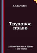 Трудовое право. Аттестационные тесты с ответами