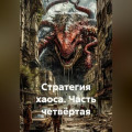 Стратегия хаоса Часть четвёртая