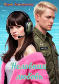 Неловкая любовь