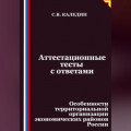 Аттестационные тесты с ответами. Особенности территориальной организации экономических районов России