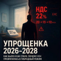 УПРОЩЕНКА с 2026 по 2028: КАК БЫЛО И КАК СТАЛО. ПОЧЕМУ УСН ПРЕВРАТИЛАСЬ В ГИБРИДНЫЙ РЕЖИМ
